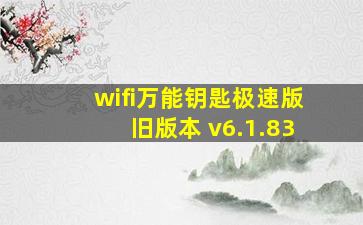 wifi万能钥匙极速版旧版本 v6.1.83